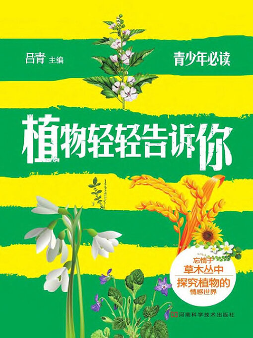Title details for 植物轻轻告诉你 by 吕青 - Wait list